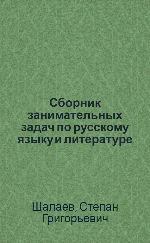 Сборник занимательных задач по русскому языку и литературе : Для 5-10-го классов дагест. нерусской школы