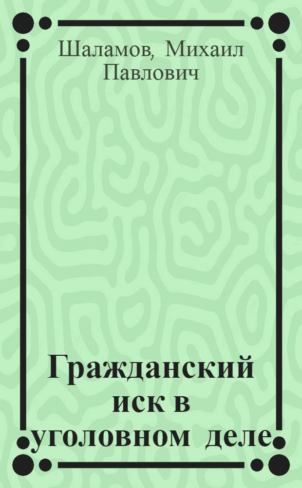 Гражданский иск в уголовном деле