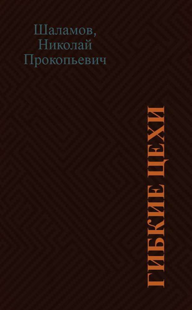 Гибкие цехи : Индустр. здания переменного назначения