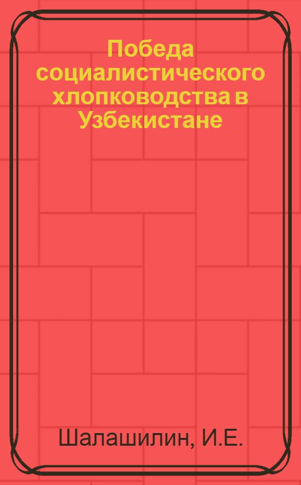 Победа социалистического хлопководства в Узбекистане : (К 25-летию Узбек. ССР)