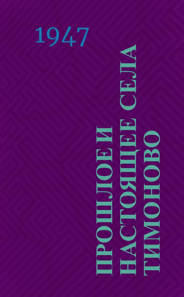 Прошлое и настоящее села Тимоново