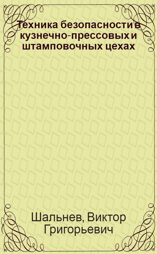 Техника безопасности в кузнечно-прессовых и штамповочных цехах