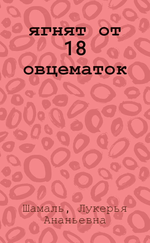 35 ягнят от 18 овцематок