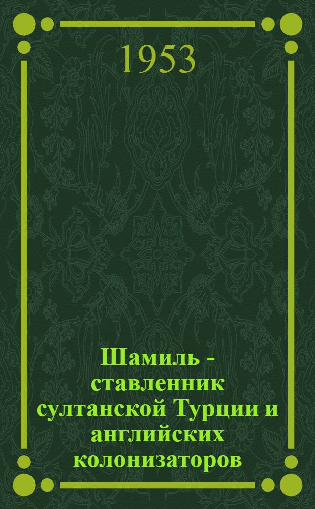 Шамиль - ставленник султанской Турции и английских колонизаторов : (Сборник докум. материалов)