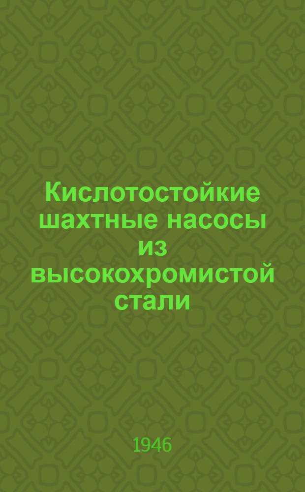 Кислотостойкие шахтные насосы из высокохромистой стали