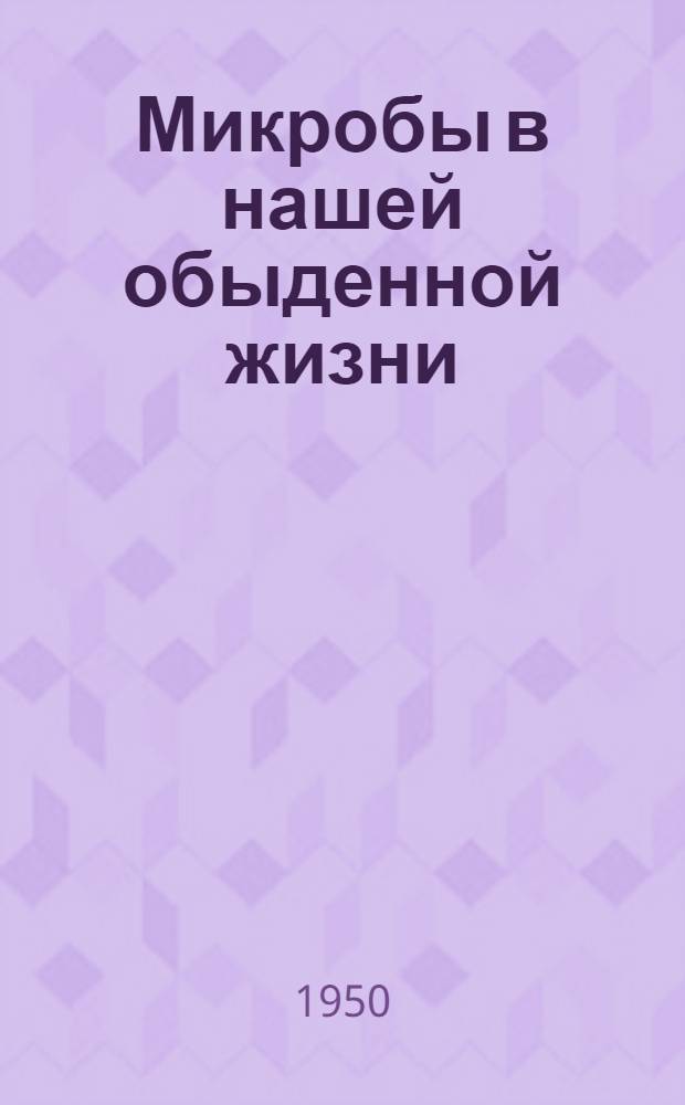 Микробы в нашей обыденной жизни