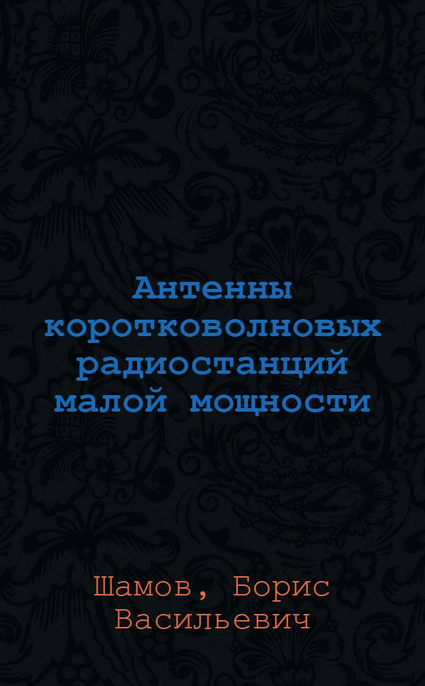 Антенны коротковолновых радиостанций малой мощности