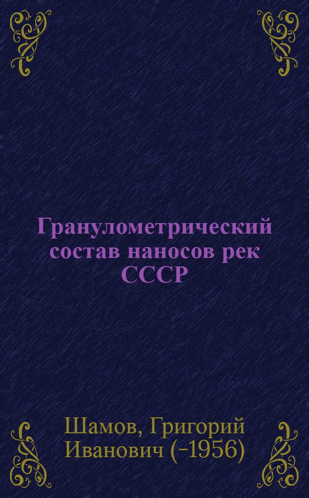 Гранулометрический состав наносов рек СССР
