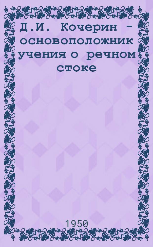 Д.И. Кочерин - основоположник учения о речном стоке