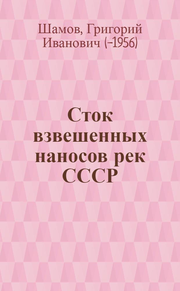 Сток взвешенных наносов рек СССР