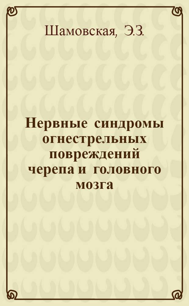Нервные синдромы огнестрельных повреждений черепа и головного мозга
