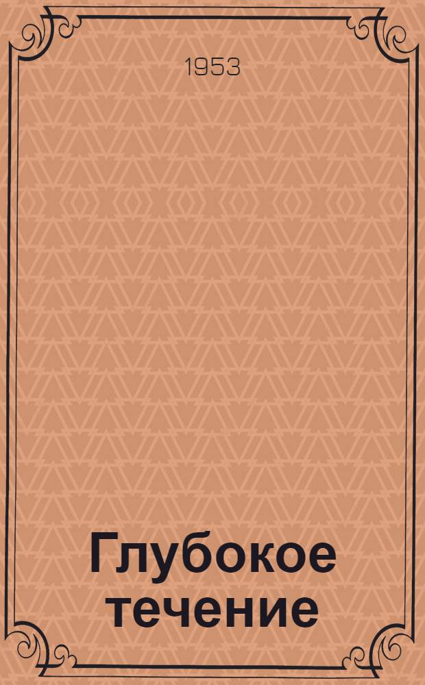 Глубокое течение : Роман
