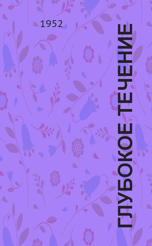 Глубокое течение : Роман