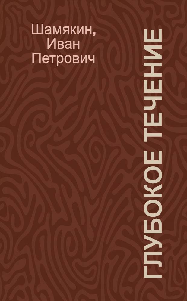 Глубокое течение : Роман