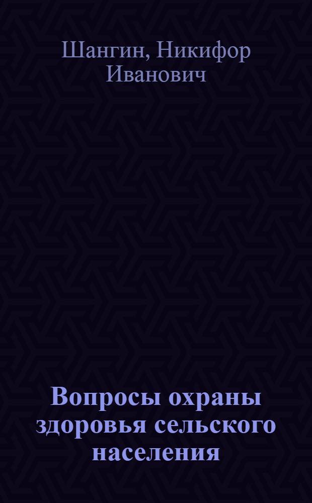 Вопросы охраны здоровья сельского населения : (Как сохранить здоровье колхознику)