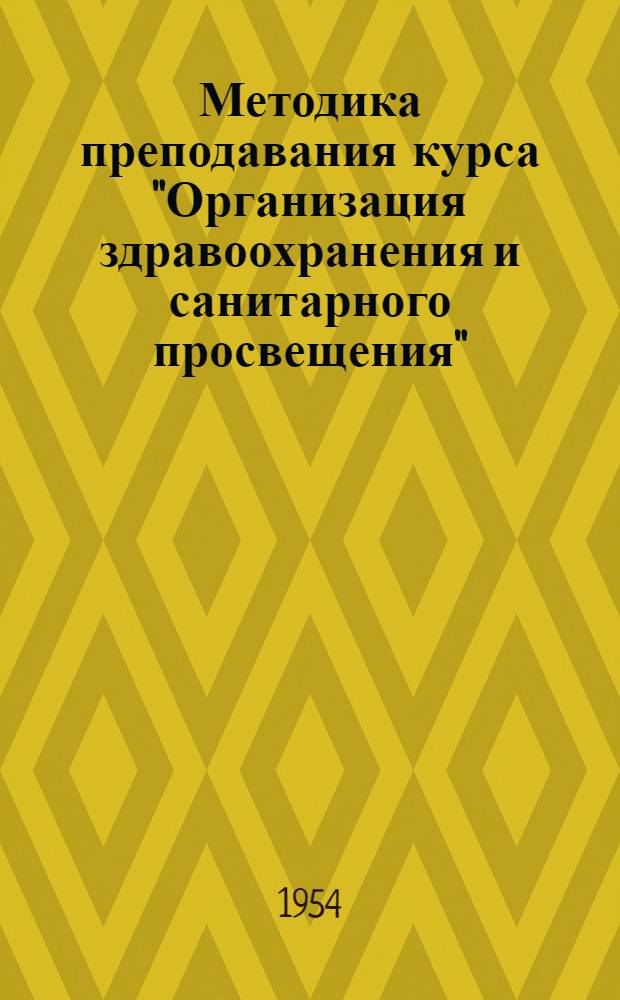 Методика преподавания курса "Организация здравоохранения и санитарного просвещения" : Для преподавателей фельдшерско-акушерских школ с четырехгодичным сроком обучения