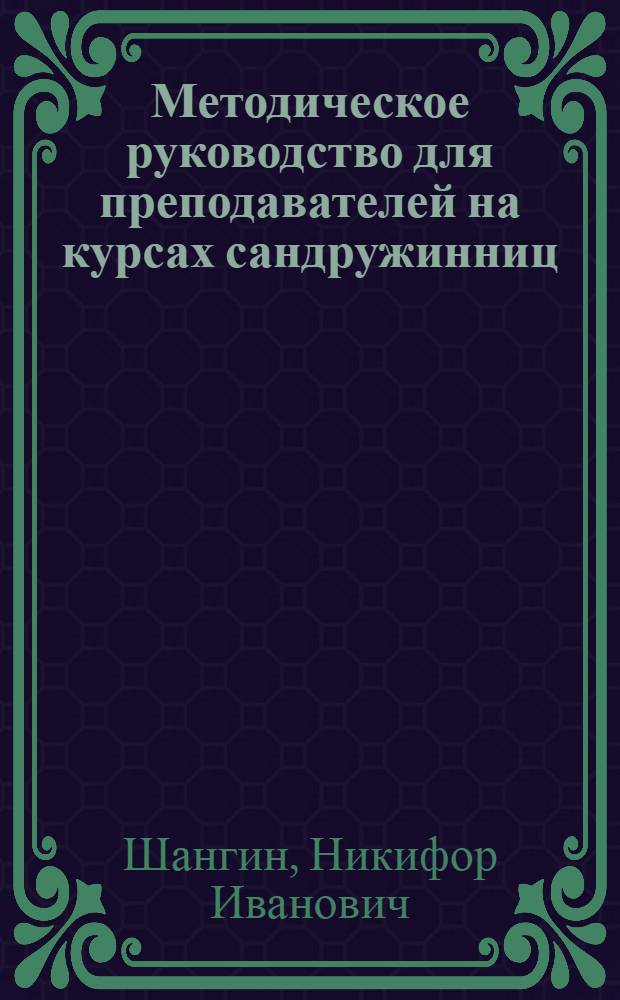 Методическое руководство для преподавателей на курсах сандружинниц