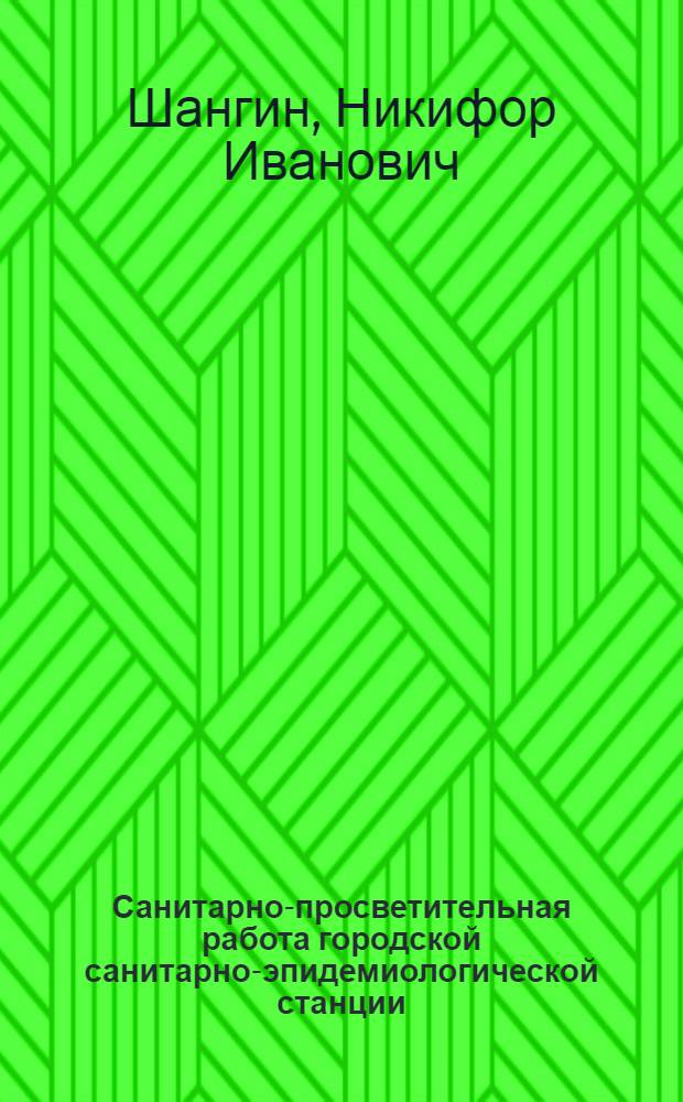 Санитарно-просветительная работа городской санитарно-эпидемиологической станции : Сборник инструктивно-метод. материалов