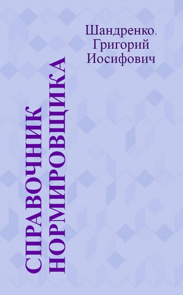 Справочник нормировщика