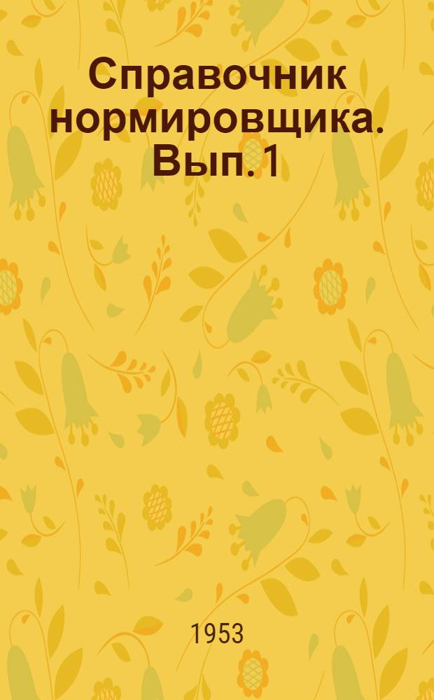 Справочник нормировщика. Вып. 1