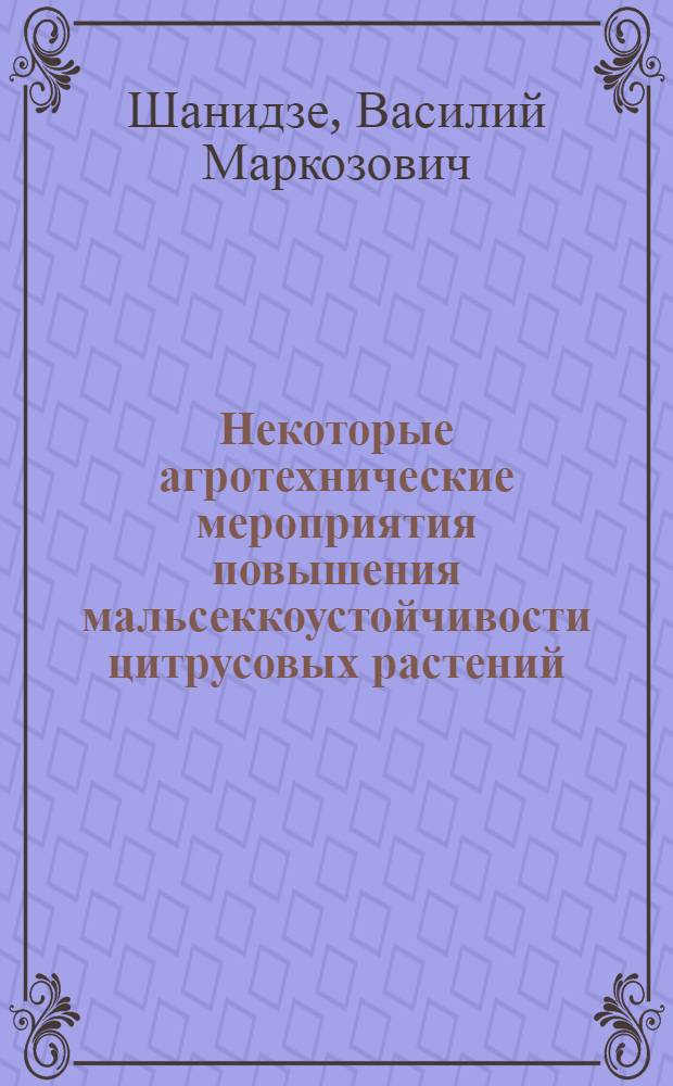 Некоторые агротехнические мероприятия повышения мальсеккоустойчивости цитрусовых растений