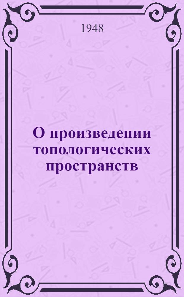 О произведении топологических пространств