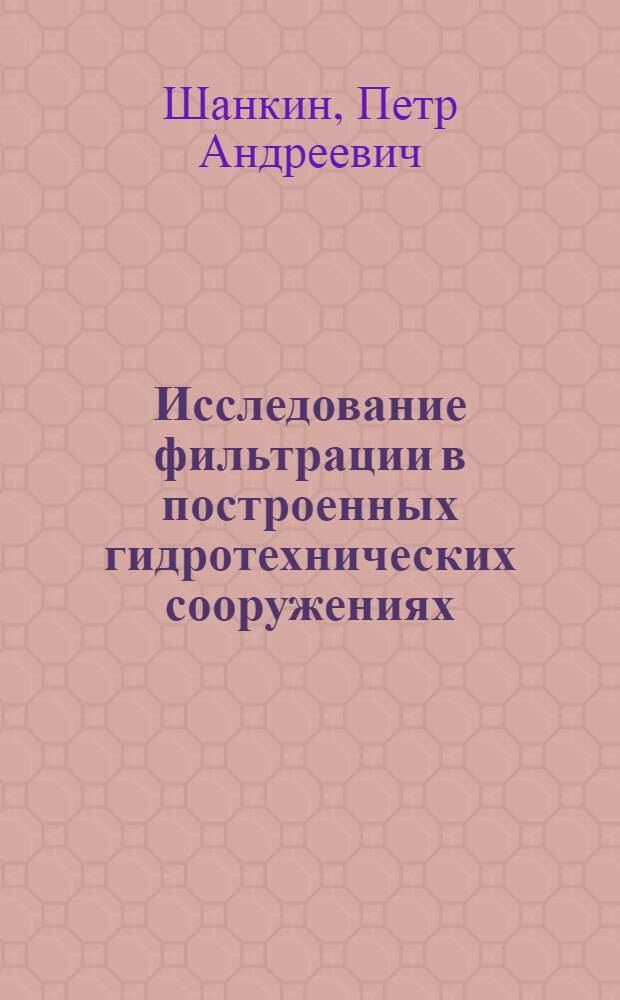 Исследование фильтрации в построенных гидротехнических сооружениях