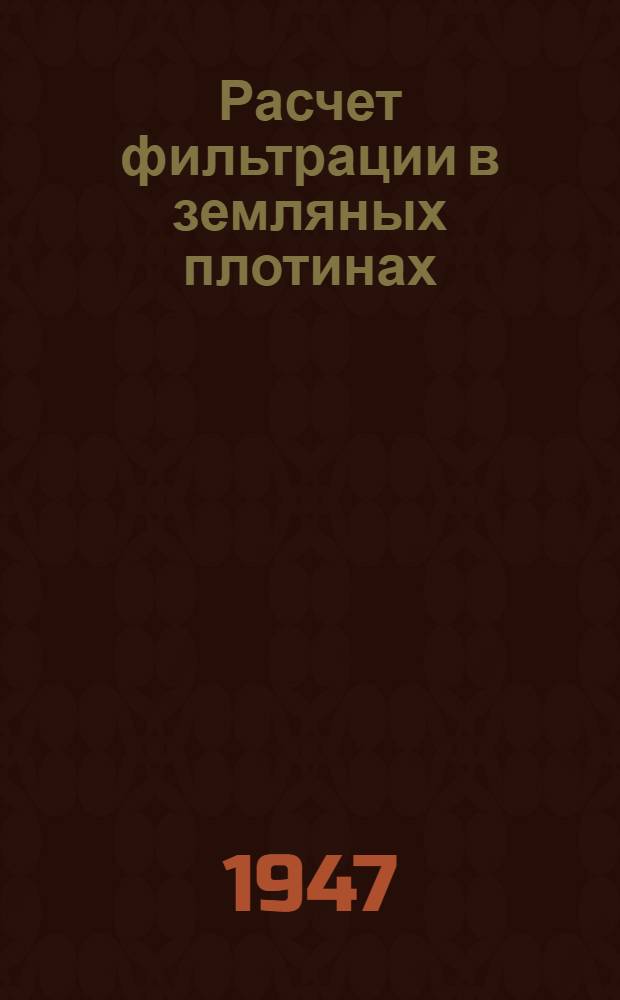Расчет фильтрации в земляных плотинах