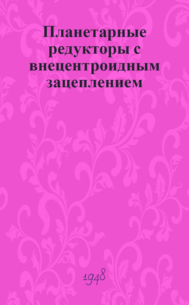 Планетарные редукторы с внецентроидным зацеплением