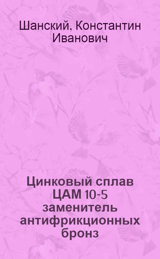 Цинковый сплав ЦАМ 10-5 заменитель антифрикционных бронз : Из опыта завода подъемно-трансп. оборудования им. С.М. Кирова
