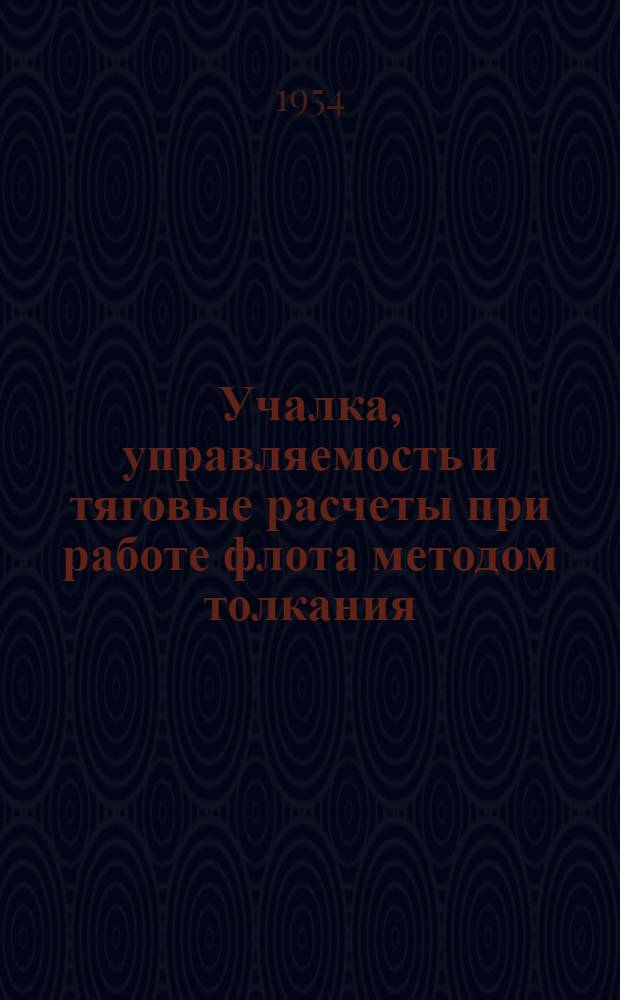 Учалка, управляемость и тяговые расчеты при работе флота методом толкания