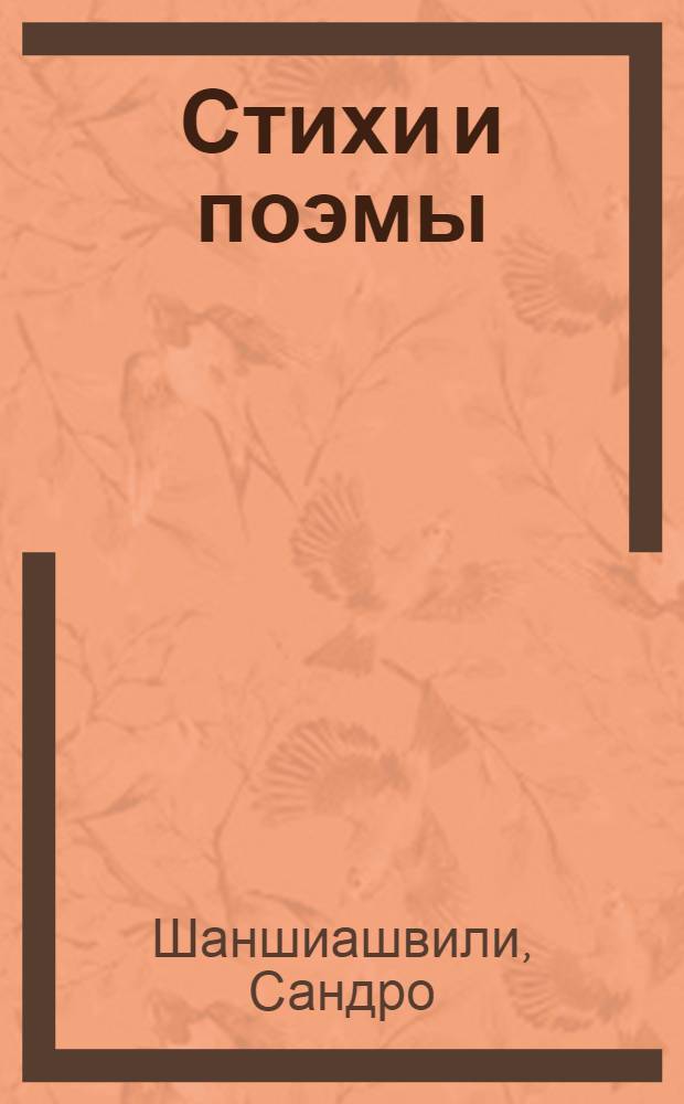 Стихи и поэмы : Пер. с груз