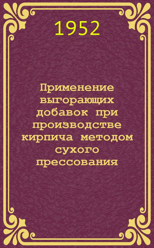 Применение выгорающих добавок при производстве кирпича методом сухого прессования