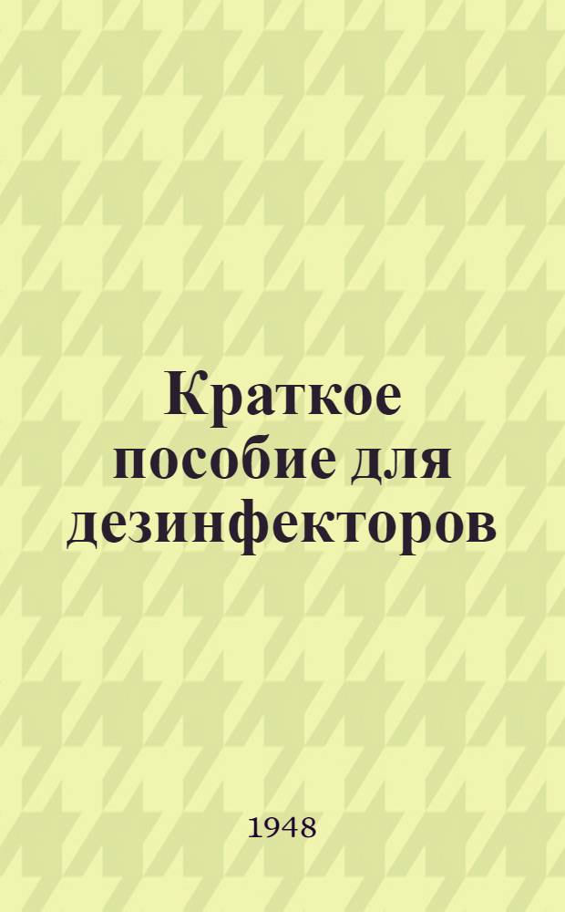 Краткое пособие для дезинфекторов