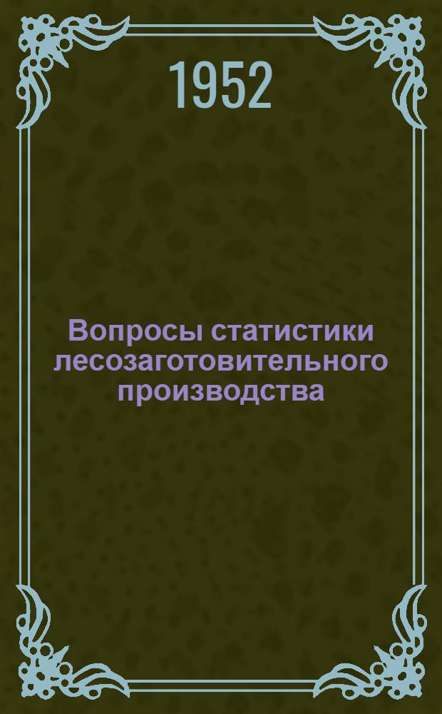 Вопросы статистики лесозаготовительного производства