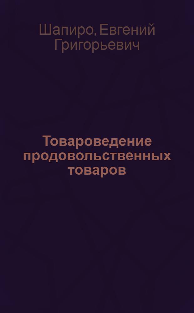 Товароведение продовольственных товаров