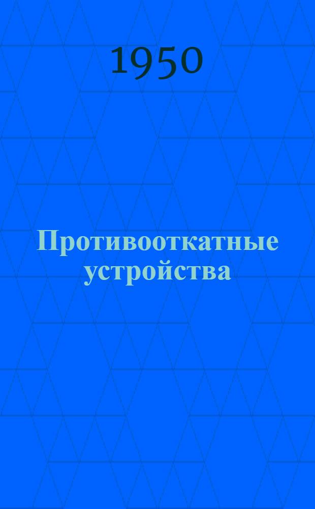 Противооткатные устройства : (Пособие для офицеров-слушателей Школы)