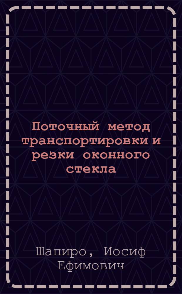 Поточный метод транспортировки и резки оконного стекла