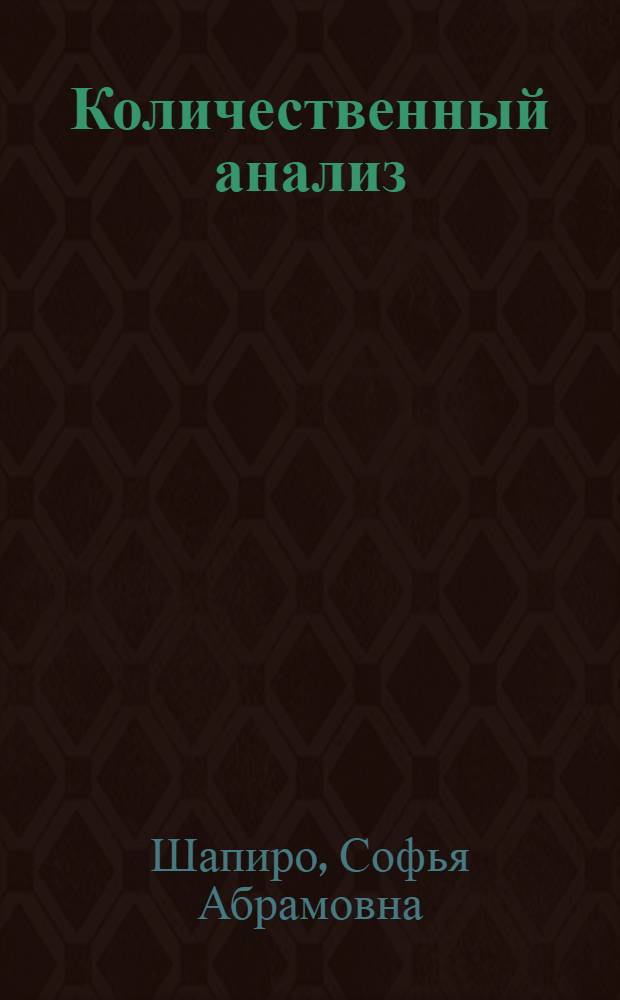 Количественный анализ : Одобр. Учен. советом проф.-техн. образования М-ва труд. резервов СССР в качестве учебника для ремесл. училищ