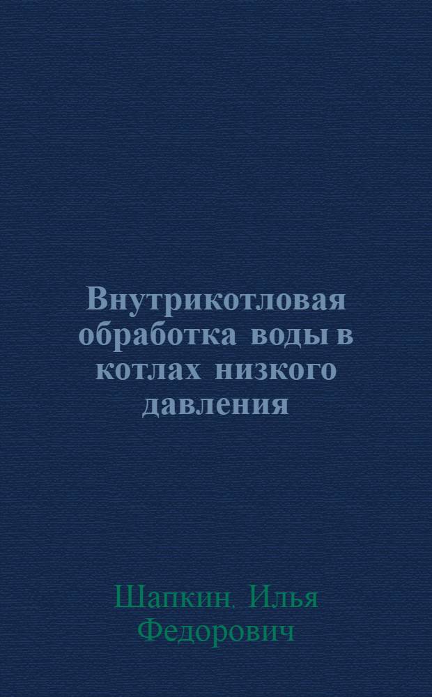 Внутрикотловая обработка воды в котлах низкого давления