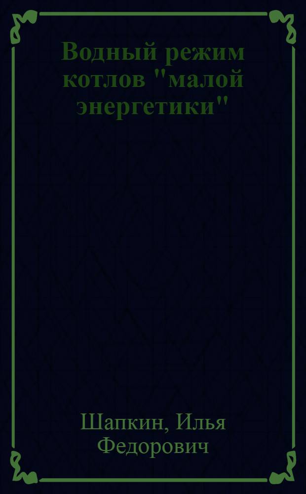 Водный режим котлов "малой энергетики" : (Информ. письмо)