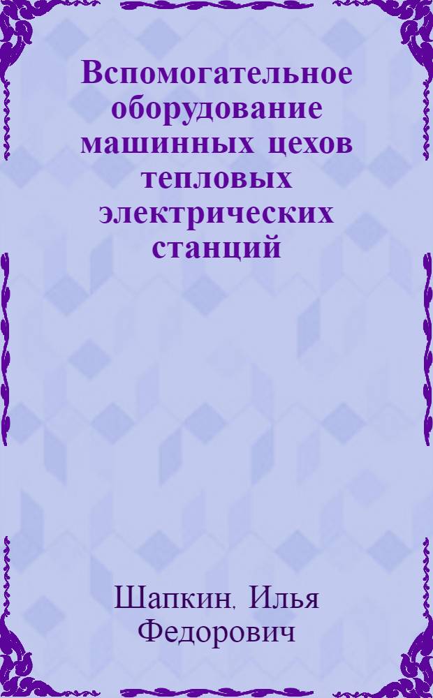 Вспомогательное оборудование машинных цехов тепловых электрических станций