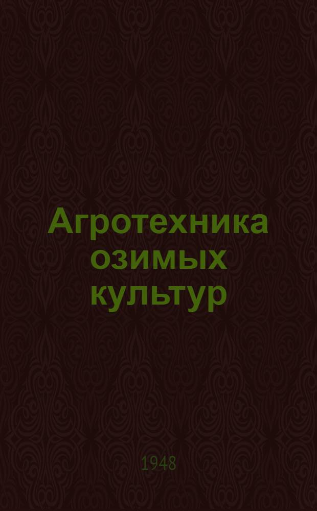 Агротехника озимых культур