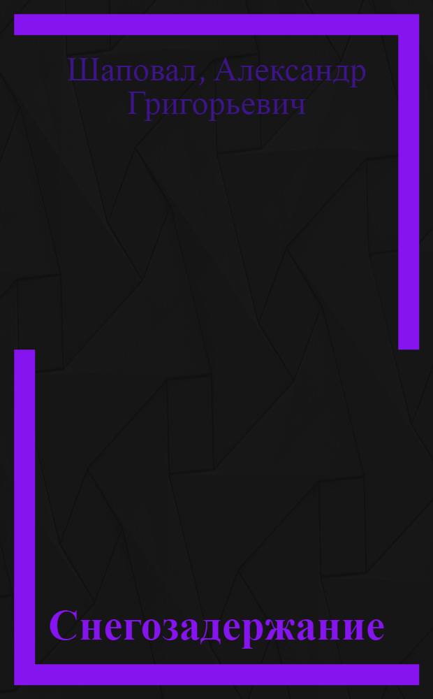 Снегозадержание