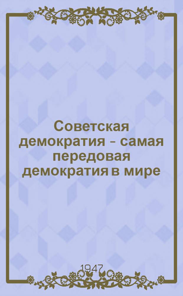 Советская демократия - самая передовая демократия в мире