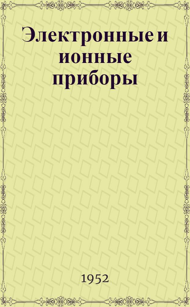 Электронные и ионные приборы