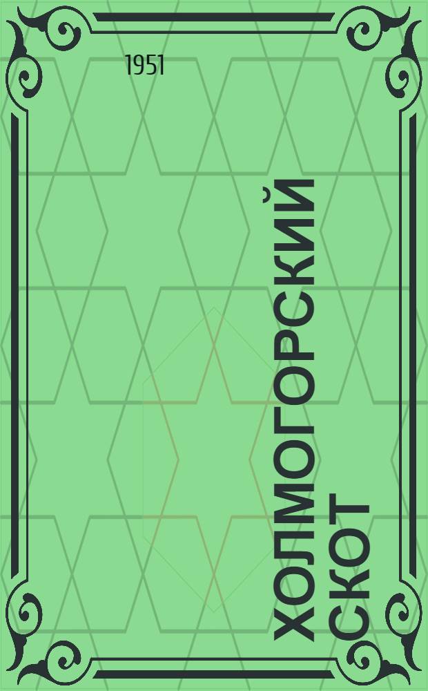 Холмогорский скот