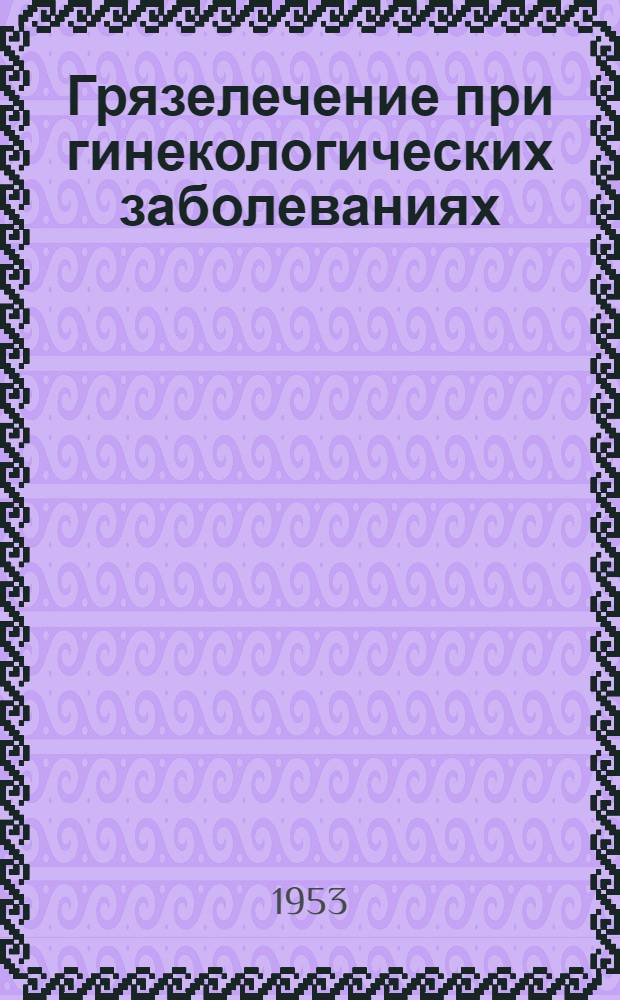 Грязелечение при гинекологических заболеваниях