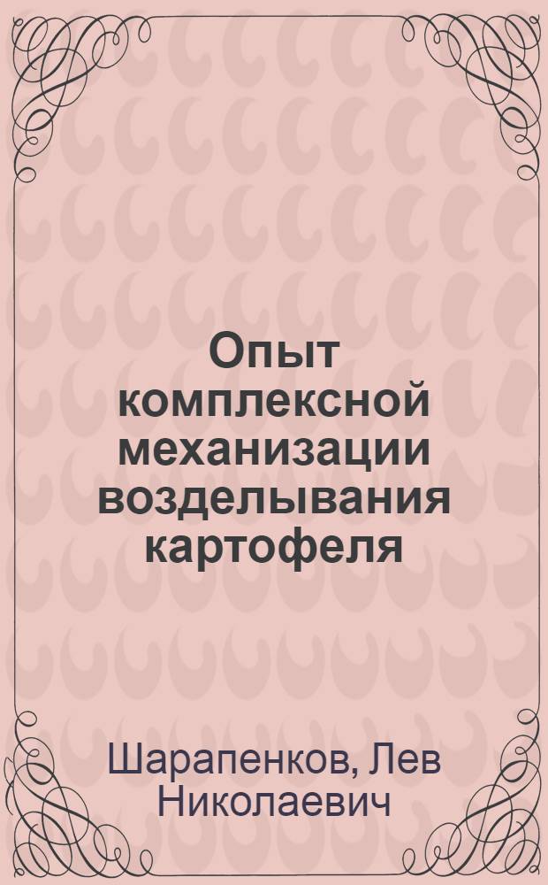 Опыт комплексной механизации возделывания картофеля