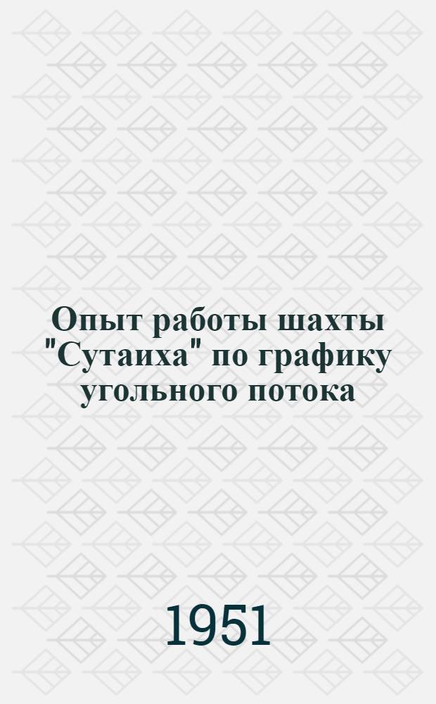 Опыт работы шахты "Сутаиха" по графику угольного потока
